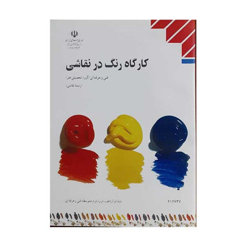 کتاب درسی کارگاه رنگ در نقاشی رشته نقاشی
